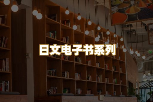 日文电子书系列