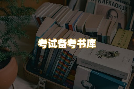 考试备考书库